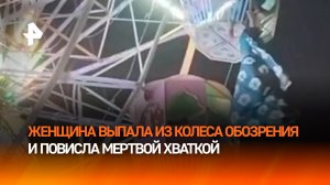 Повисла в воздухе на колесе обозрения — женщина несколько минут висела на руках в парке аттракционов