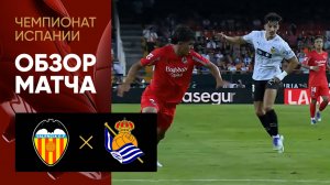 Валенсия - Реал Сосьедад. Обзор матча чемпионата Испании 16.08.2025