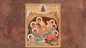 Семь христиан замурованных заживо в пещере,проспавшие 200лет .1 часть