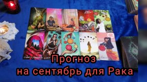 ✴️ ТАРО ПРОГНОЗ НА СЕНТЯБРЬ ДЛЯ ЗНАКА ЗОДИАКА - РАК ♋
