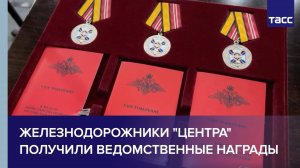 Железнодорожники "Центра" получили ведомственные награды