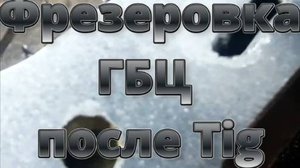 Фрезеровка ГБЦ после наварки