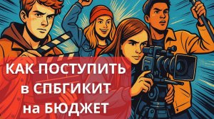 Как поступить в СПБГИКИТ на БЮДЖЕТ - ПОЛНАЯ инструкция!