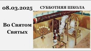 Субботняя школа || 08.03,2025 || Во Святом Святых ||