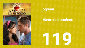 Жестокая любовь 119 серия (сериал, 2006)
