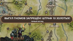 🕯️ВЫГУЛ ГНОМОВ ЗАПРЕЩЁН! I ПЕРВЫЙ ВЗГЛЯД I Veterum