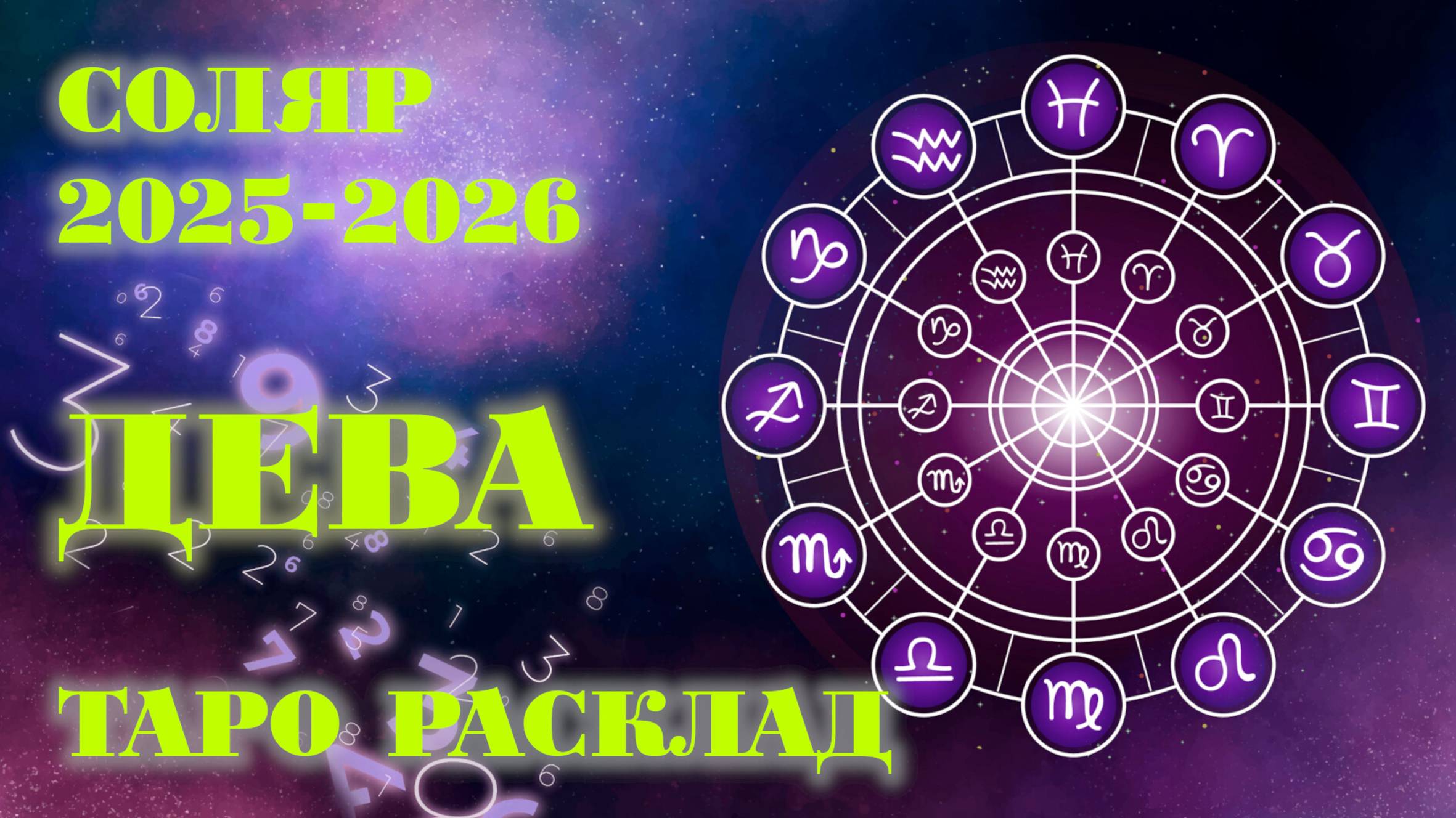 ДЕВА | ВАШ СОЛЯР на 2025-2026 годы | Таро расклад