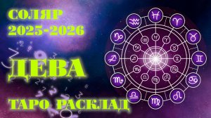 ДЕВА | ВАШ СОЛЯР на 2025-2026 годы | Таро расклад