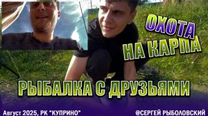 Фидерная ловля карпа с друзьями 🤪😬 РК "Куприно"