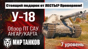 У-18 Тестим подарок от Лесты