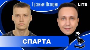 Спарта. Александр Литвин и Константин Гусев