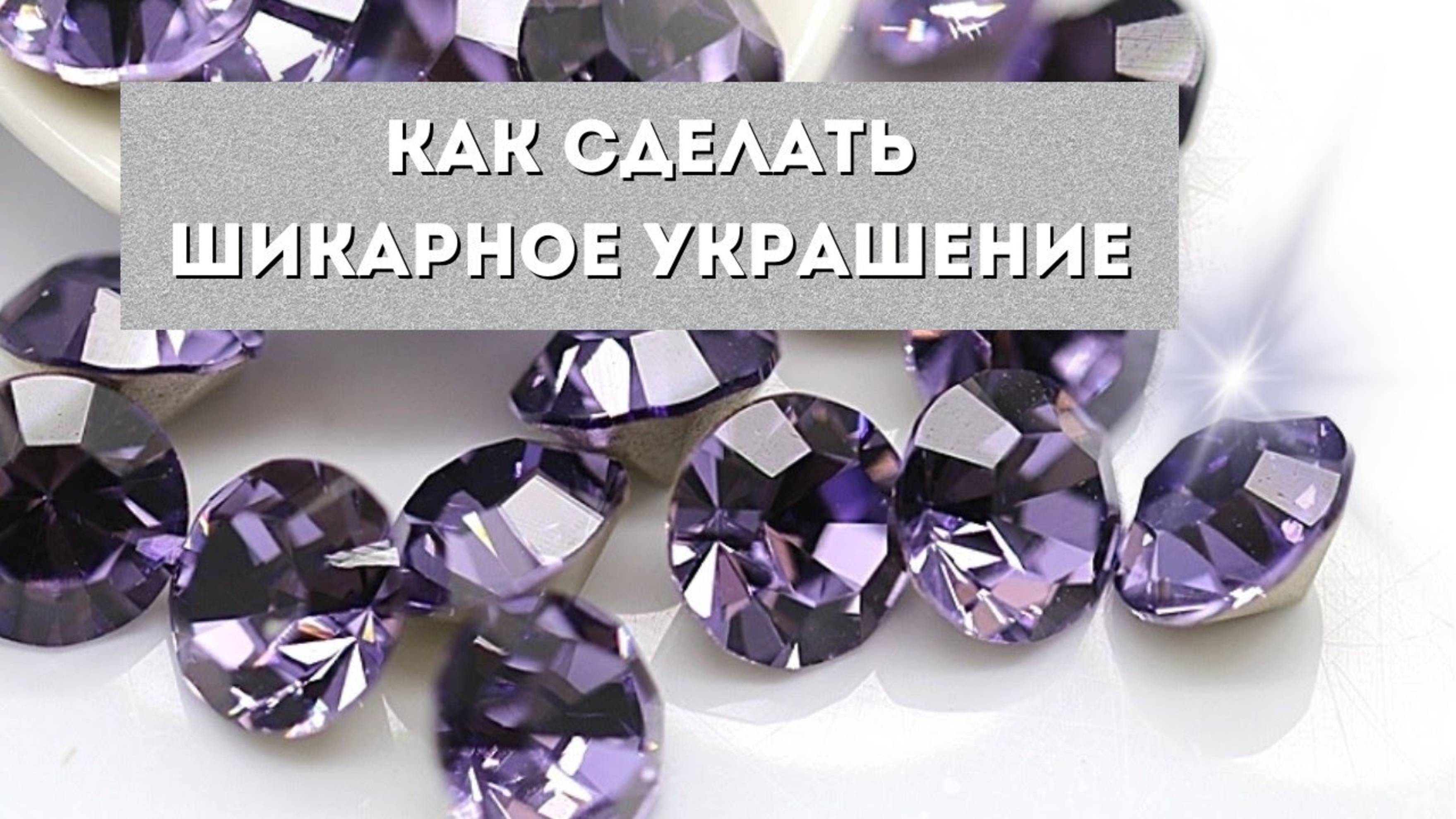 Что получится если соединить кучку шатонов, щепотку бисера и несколько бусин смотреть онлайн