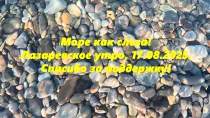 Море как слеза"! Лазаревское 17.08.2025.Спасибо за поддержку!