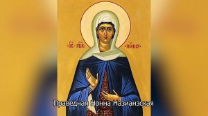 Праведная Нонна Назианзская. Православный календарь 18 августа 2025