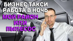 БИЗНЕС ТАКСИ РАБОТА В НОЧЬ 🚕 МОЙ РАЙОН или ПЫЛЕСОС