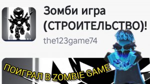 Зомби Игра Роблокс 🧟 ПОИГРАЛ В ZOMBIE GAME 😈