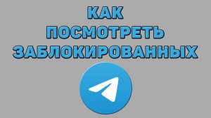 Как посмотреть заблокированных в Телеграмме