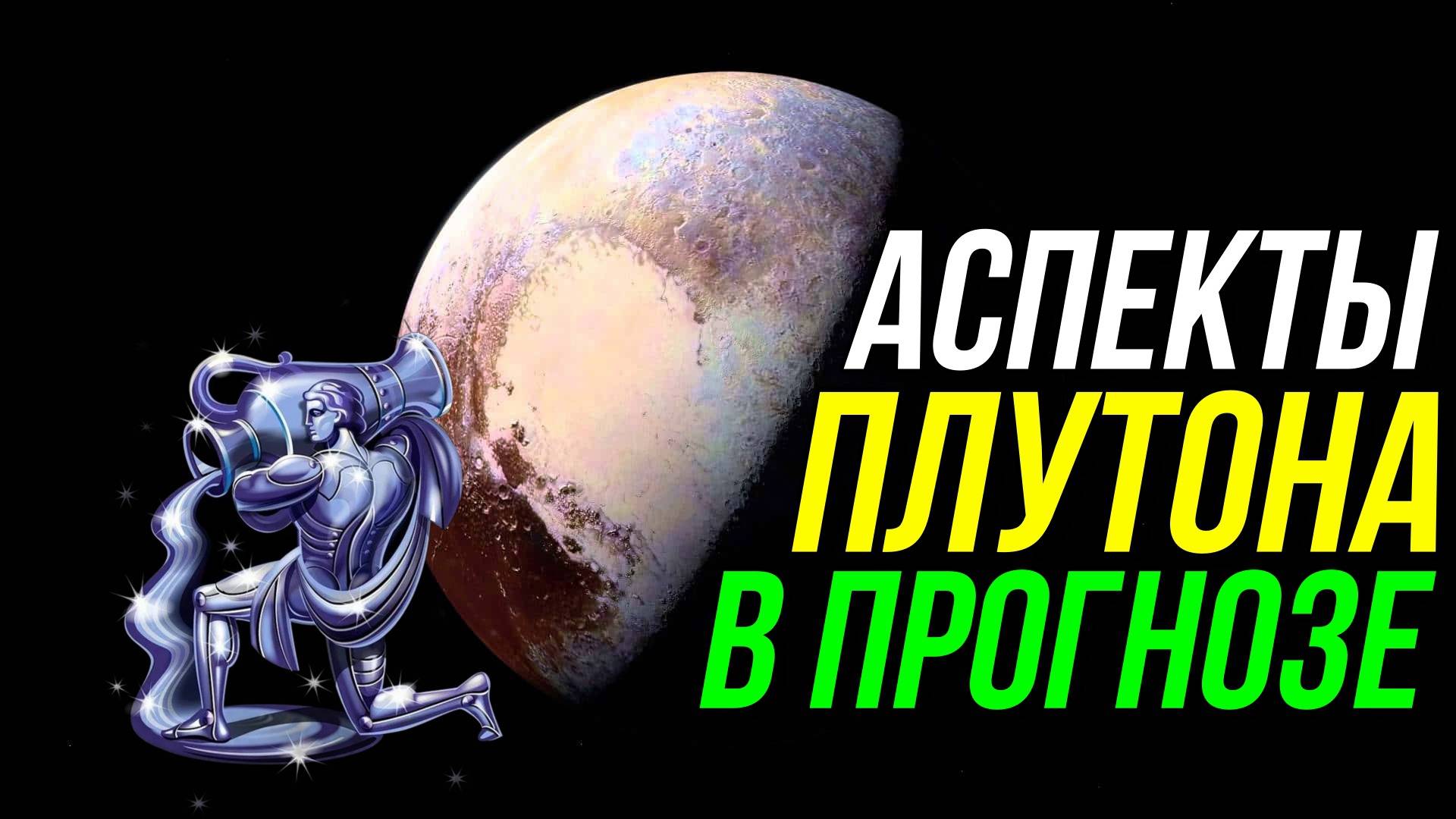 АСПЕКТЫ ПЛУТОНА В ПРОГНОЗЕ 💫