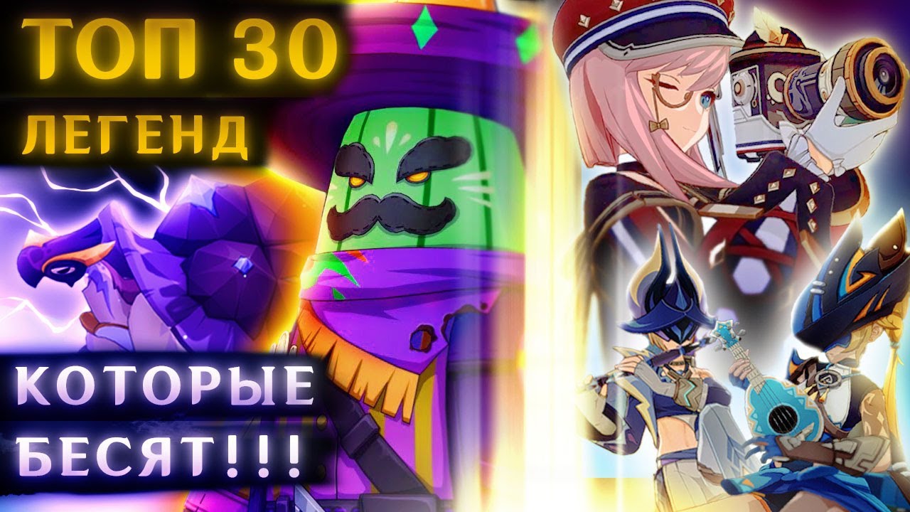 ТОП 30 САМЫХ БЕСЯЩИХ МЕСТНЫХ ЛЕГЕНД в Геншин Импакт
