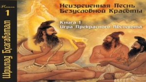 Шримад Бхагаватам 1-01. Песнь Красоте - Вопросы мудрецов.
