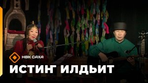 «Истиҥ илдьит»  (17.08.25)