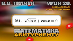 20 УРОК. ЗАДАНИЕ №1. РЕШИТЬ УРАВНЕНИЕ