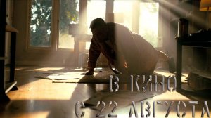 ≪Голливудская выдержка≫ - в кино с 22 августа 2025 г. (нейроозвученный трейлер)