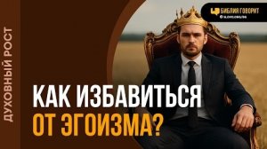 Как избавиться от эгоизма? | "Библия говорит"Алексей Коломийцев