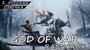 God of War: Ragnarök на ПК - Прохождение #1 (Русская озвучка / Без комментариев)