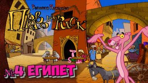 Розовая пантера:Право на риск:Прохождение №4:Египет