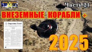 Внеземные корабли. Лучшее 2025. Часть 21