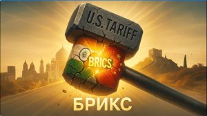 🌏 Как тарифы США сплотили Индию и Китай!