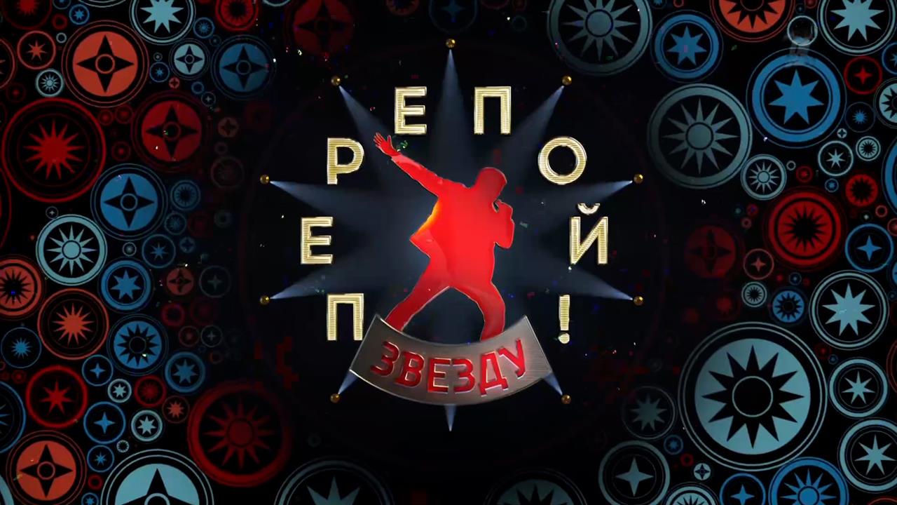 Смотрите финал второго сезона музыкального шоу "Перепой звезду" на Первом канале