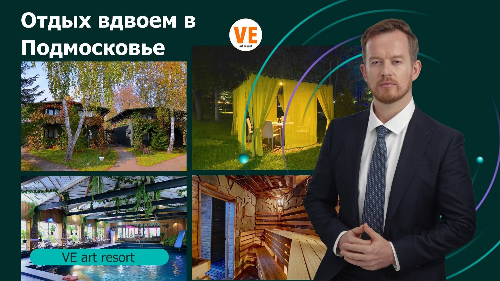 Отдых вдвоем в Подмосковье