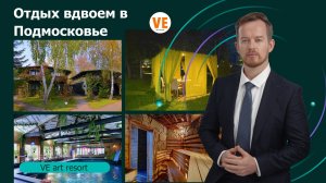 Отдых вдвоем в Подмосковье