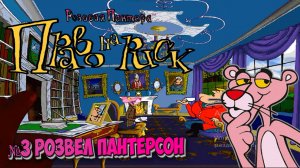 Розовая пантера:Право на риск:Прохождение №3:Гай Фокс.