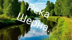 Река Шерна.