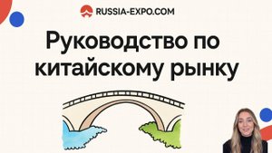Ваш продукт в Китае?
Полтора миллиарда клиентов ждут!