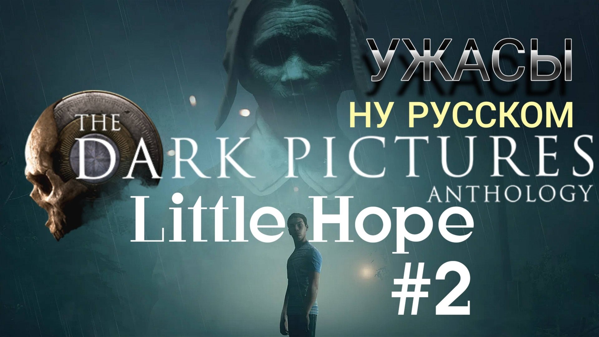 Маленькая надежда. Ужасы. Кино интерактивное, игрофильм The Dark Pictures Anthology Little Hope. #2