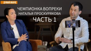 ЧЕМПИОНКА ВОПРЕКИ История Натальи Проскуряковой