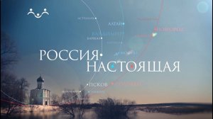 Россия настоящая. Служение Истории. Карамзин. Усадьба Остафьево