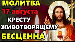 ☦️17 августа ВКЛЮЧИ МОЛИТВУ ГОСПОДУ В ПРАЗДНИК ОНА БЕСЦЕННА! Сильная Молитва Господу! Православие 🙏