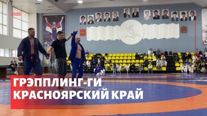 Чемпионат Красноярского края по грэпплингу 2025 – GI (Кимоно)