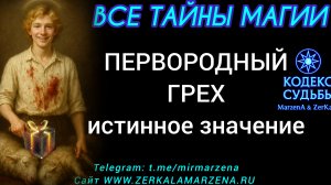 Первородный грех - правильное понимание