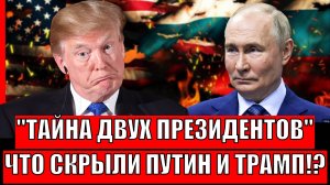 Тайна двух президентов! Что скрыли на переговорах Путин и Трамп!? Исторический момент...