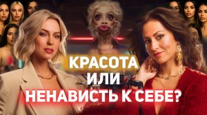 Внешность как поле битвы -- от детских травм до инстаграм-идеалов