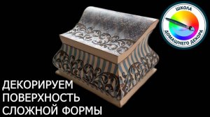 ДЕКОРИРУЕМ ПОВЕРХНОСТИ СЛОЖНОЙ ФОРМЫ