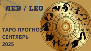 ЛЕВ ТАРО прогноз // что принесёт вам сентябрь 2025 года