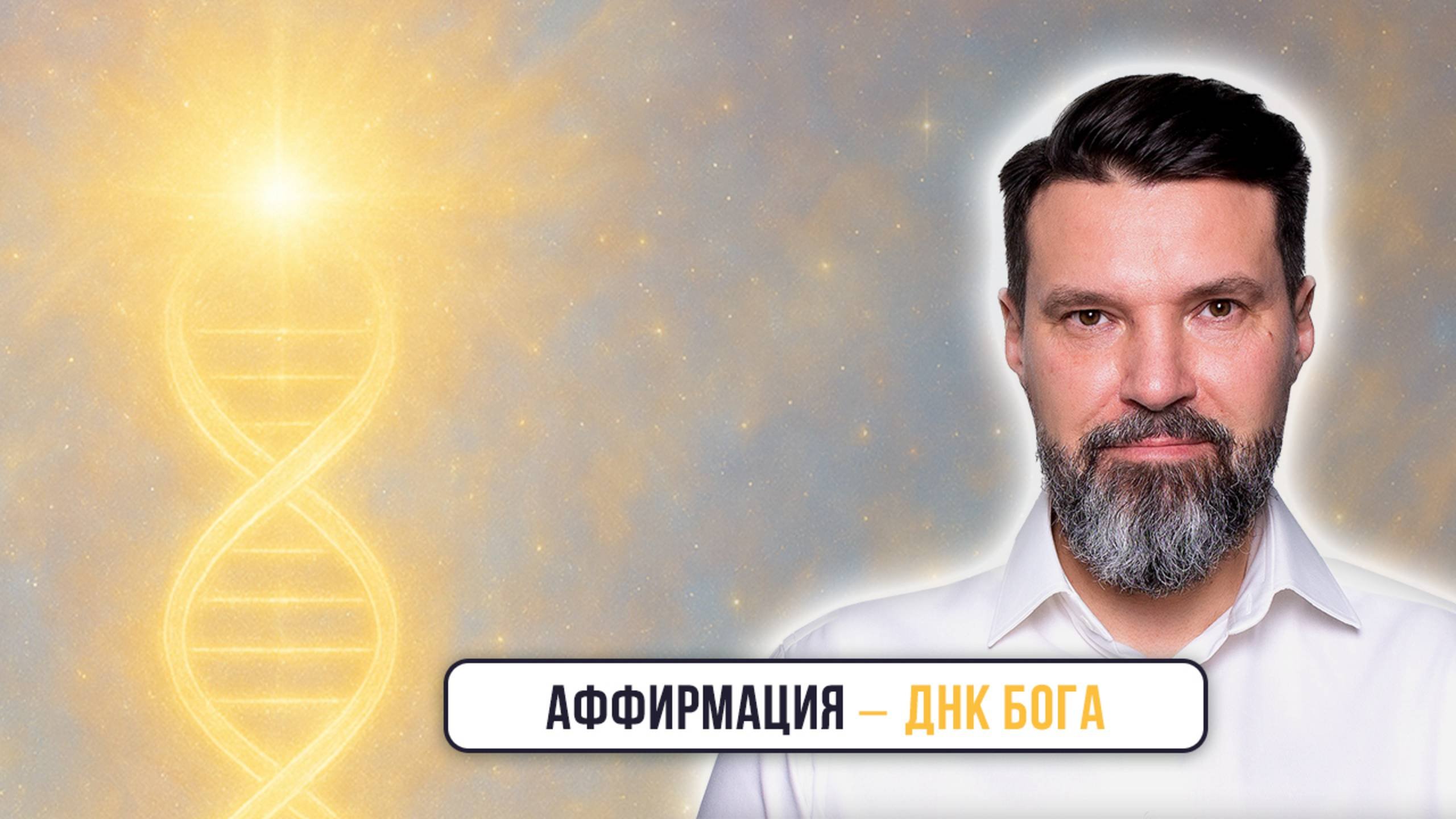 Аффирмация – ДНК Бога | Сергей Жигалко