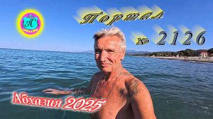 #Абхазия2025🌴 17.08.25г. Выпуск №2126🌡вчера +31°🌡ночью  +21°🐬море +27,5❗